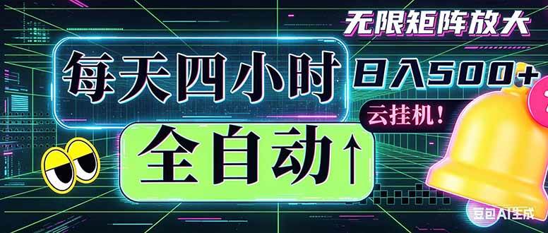 （18506期）全自动挂机 每天四小时日入500+ 可批量操作 时间自由：小时后台挂机，不耽误主业，长期稳定…-卓越网创