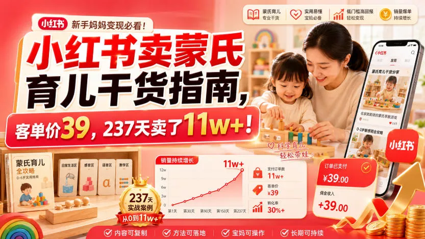 小红书卖蒙氏育儿干货指南,客单价39,237天卖了11w+! 小红书卖蒙氏育儿干货指南,客单价39,237天卖了11w+!