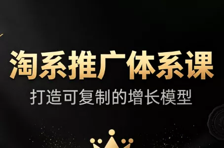 大山-2026淘系推广体系课(价值1680元)-卓越网创