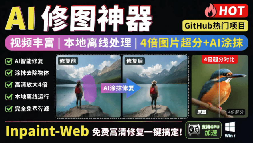本地离线处理,4倍图片超分+AI涂抹去水印!Github上热门神器,免费高清修复图一键搞定!Inpaint-Web 本地离线处理,4倍图片超分+AI涂抹去水印!Github上热门神器,免费高清修复图一键搞定!Inpaint-Web