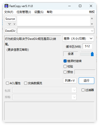 FastCopy文件快速复制5.12.0汉化版-卓越网创