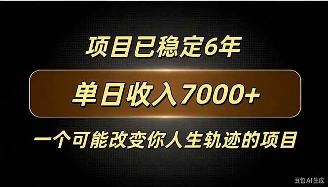 （20843期）百家号广告分成，日入7000＋已稳定6年，收益稳定-卓越网创