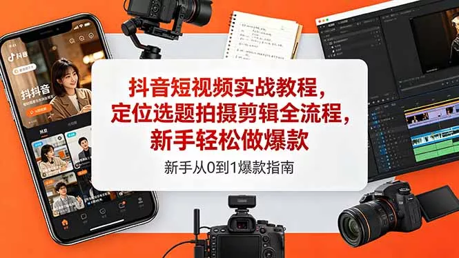 抖音短视频实战教程,定位选题拍摄剪辑全流程,新手轻松做爆款 抖音短视频实战教程,定位选题拍摄剪辑全流程,新手轻松做爆款