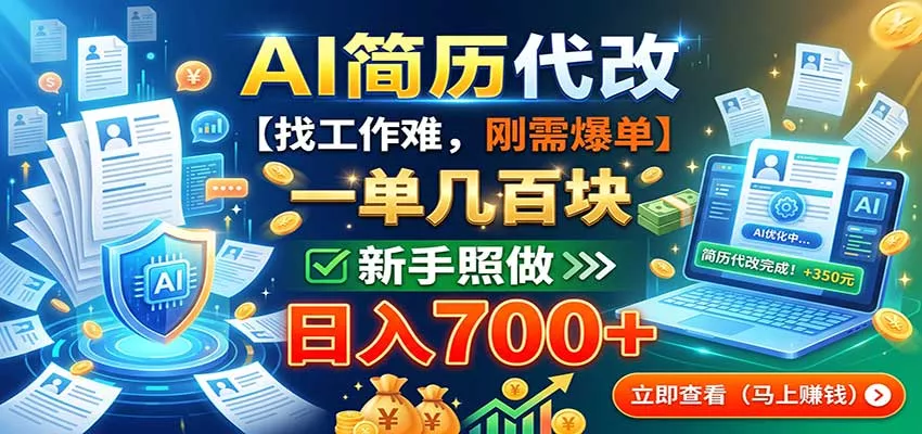 AI简历代改，一单几百块，找工作难，刚需爆单，新手照做日入700+-卓越网创