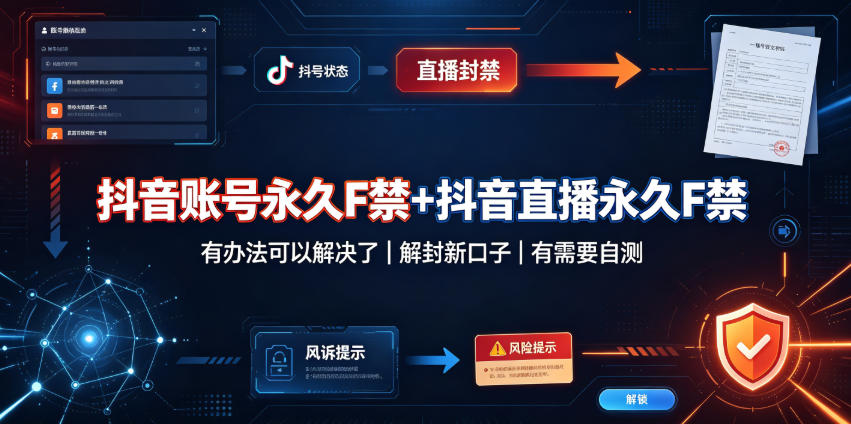 抖音账号永久F禁+抖音直播永久F禁,有办法可以解决了,解封新口子,有需要自测-卓越网创