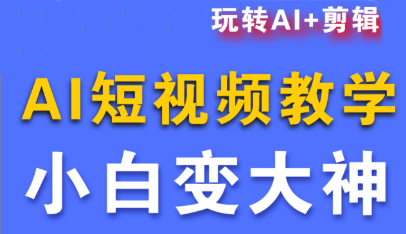 短视频Ai剪辑全套课程-卓越网创