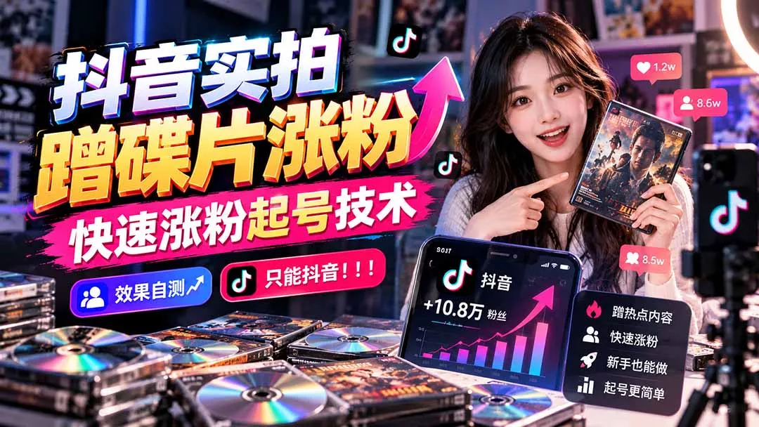抖音实拍蹭碟片涨粉，快速涨粉起号技术，效果自测，只能抖音！！！-卓越网创