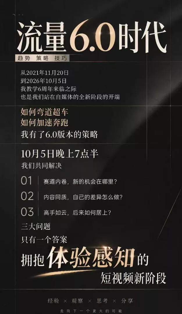 流量6.0时代直播课2026年10月,流量6.0时代的趋势、策略、技巧,2027年前,你的IP能否做起来,本场直播就是你的转折点 流量6.0时代直播课2026年10月,流量6.0时代的趋势、策略、技巧,2027年前,你的IP能否做起来,本场直播就是你的转折点