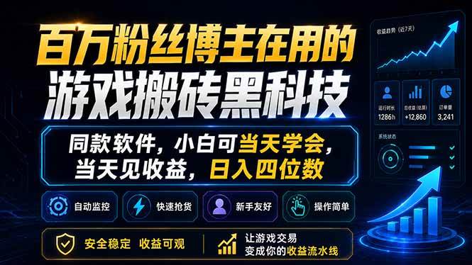 (18491期)百万粉丝博主在用的游戏搬砖黑科技,同款软件,小白可当天学会,当天见收益,日入四位数 (18491期)百万粉丝博主在用的游戏搬砖黑科技,同款软件,小白可当天学会,当天见收益,日入四位数