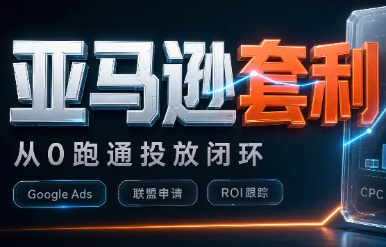 lead菌·亚马逊套利培训-卓越网创