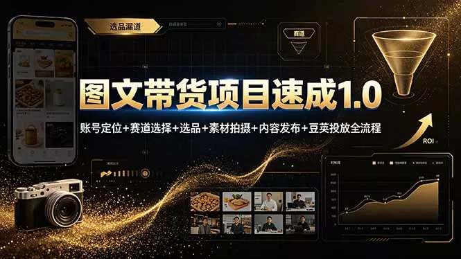 图文带货项目速成1.0:账号定位+赛道选择+选品+素材拍摄+内容发布+豆荚投放全流程 图文带货项目速成1.0:账号定位+赛道选择+选品+素材拍摄+内容发布+豆荚投放全流程