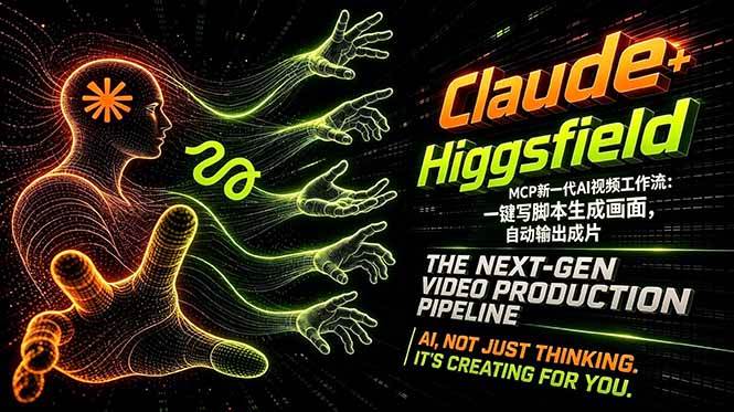 (18345期)Claude+Higgsfield MCP新一代AI视频工作流:一键写脚本生成画面,自动输出成片 (18345期)Claude+Higgsfield MCP新一代AI视频工作流:一键写脚本生成画面,自动输出成片