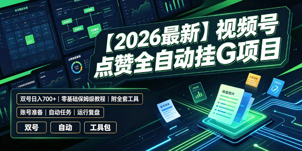 【2026最新】视频号点赞全自动挂G项目,双号日入700+,零基础保姆级教程(附全套工具)【揭秘】 【2026最新】视频号点赞全自动挂G项目,双号日入700+,零基础保姆级教程(附全套工具)【揭秘】
