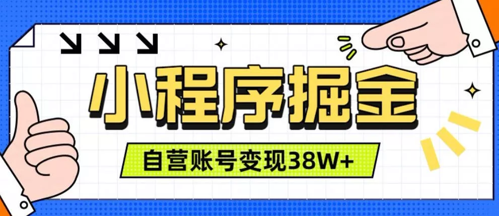 微信小程序掘金,团队自营小程序累计变现38W+,稳定运营三年,一部手机即可操作【揭秘】 微信小程序掘金,团队自营小程序累计变现38W+,稳定运营三年,一部手机即可操作【揭秘】