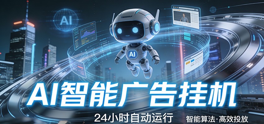 智能托管 · 无人值守 · 持续变现，一键启动即可稳定收益-卓越网创