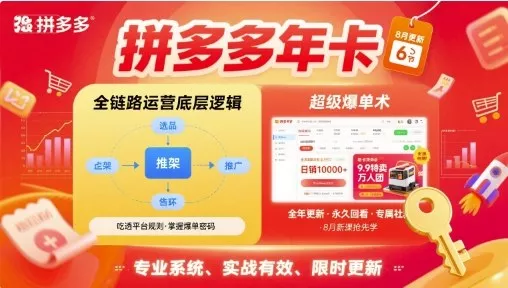 拼多多年卡,拼多多全链路运营底层逻辑,超级爆单术【更新26年6月】 拼多多年卡,拼多多全链路运营底层逻辑,超级爆单术【更新26年6月】