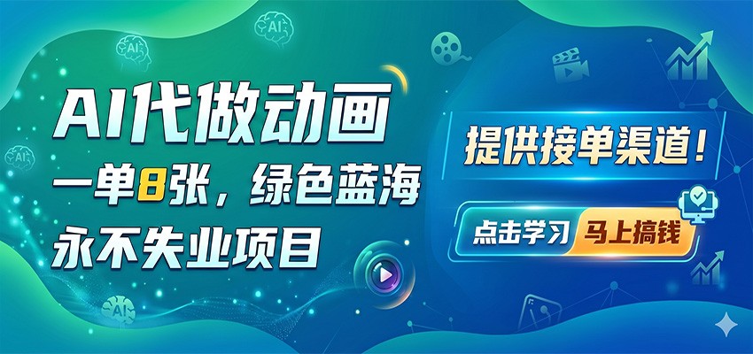 AI代做动画，一单8张，绿色蓝海，永不失业项目，提供接单渠道-卓越网创