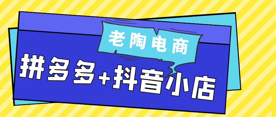 老陶电商拼多多+抖音小店-卓越网创