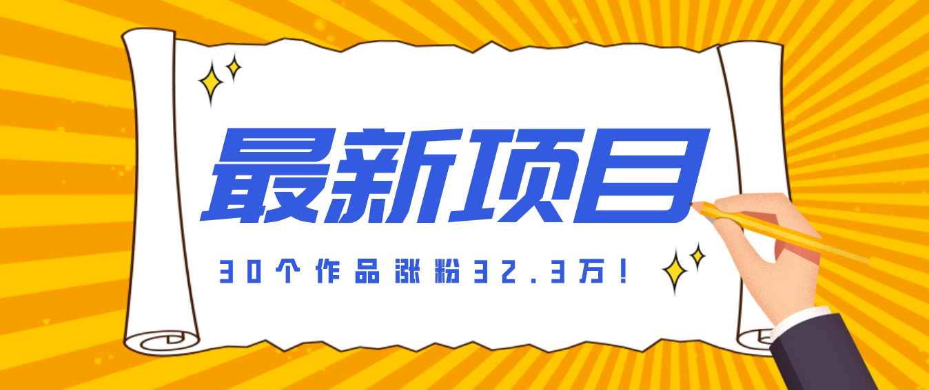 30 条作品涨粉 32 万!零成本复刻高认知心理学视频,普通人也能做的爆款玩法 30 条作品涨粉 32 万!零成本复刻高认知心理学视频,普通人也能做的爆款玩法