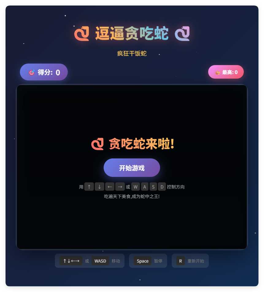 一款摸鱼时开发的逗逼贪吃蛇游戏html源码-卓越网创