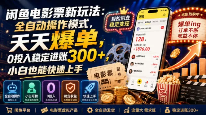 闲鱼电影票新玩法：全自动操作模式，天天爆单，0投入稳定进账300+，小白也能快速上手【揭秘】-卓越网创