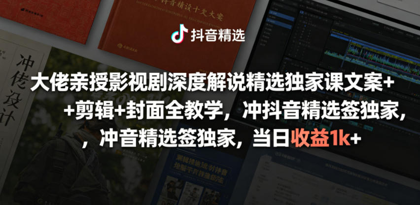 大佬亲授影视剧深度解说精选独家课,文案+剪辑+封面全教学,冲抖音精选签独家,当日收益1k+ 大佬亲授影视剧深度解说精选独家课,文案+剪辑+封面全教学,冲抖音精选签独家,当日收益1k+