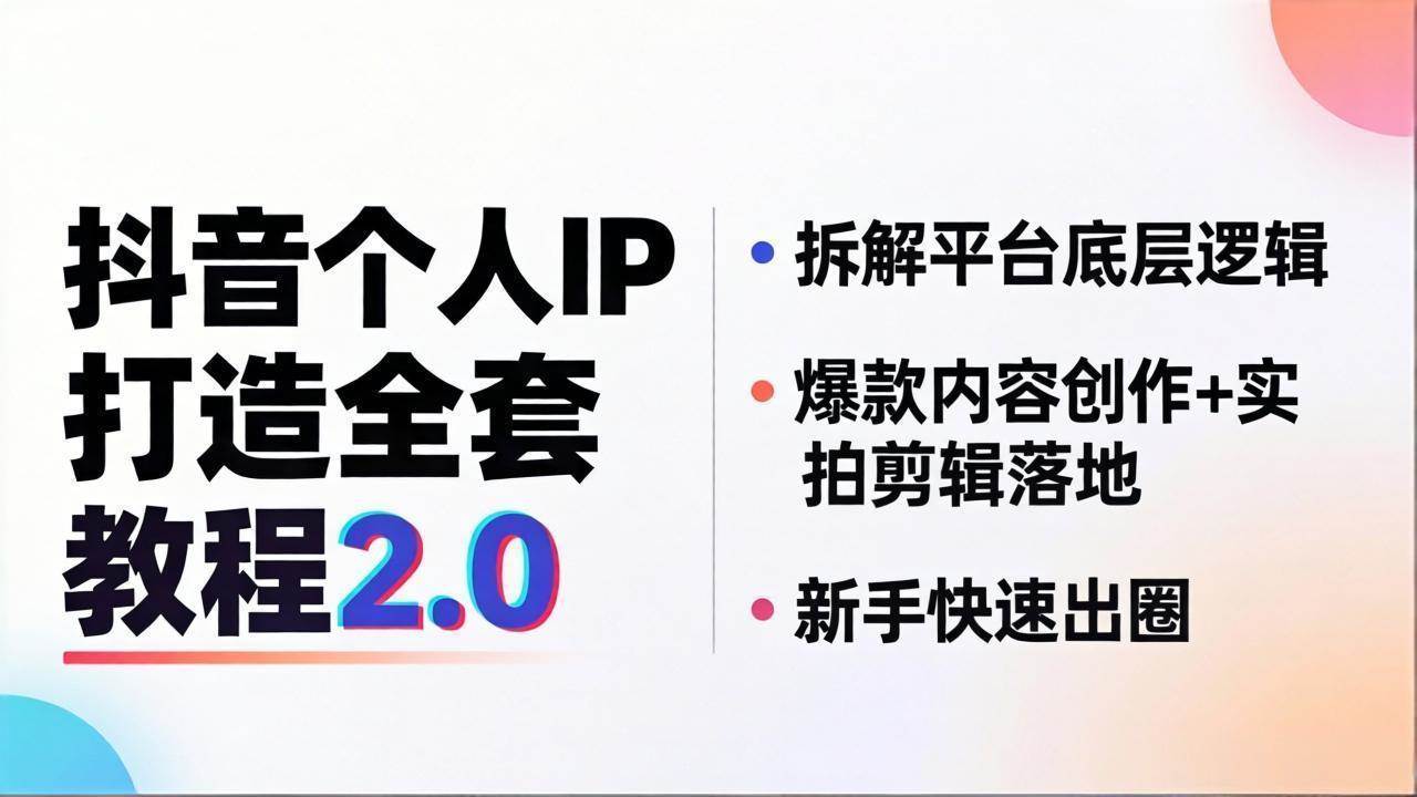 (18163期)抖音个人IP打造全套教程2.0 拆解平台底层逻辑,爆款内容创作+实拍剪辑落地,新手快速出圈 (18163期)抖音个人IP打造全套教程2.0 拆解平台底层逻辑,爆款内容创作+实拍剪辑落地,新手快速出圈