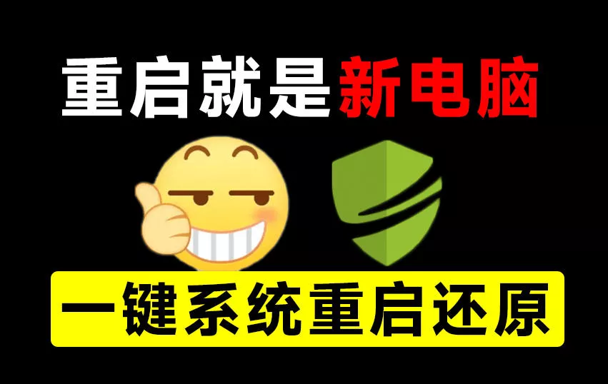 重启一下,就是新电脑!系统重启还原影子工具来了,一键还原,绿色零占用、零配置、永久免费DiskFreeze-卓越网创