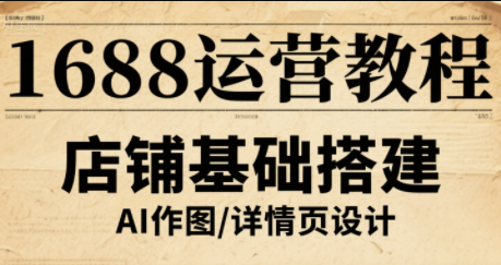 辉哥·1688高级运营课程-卓越网创