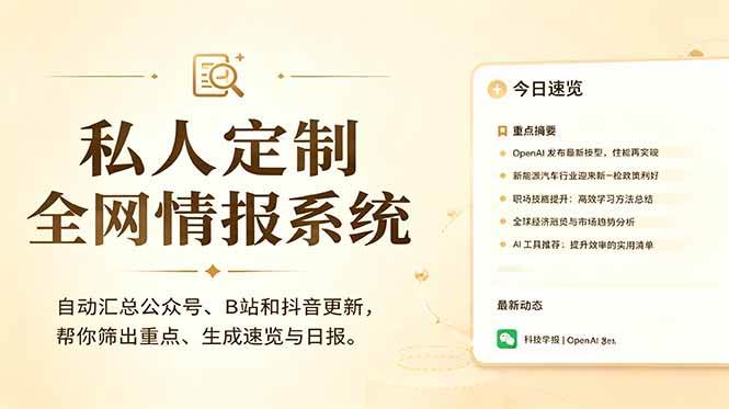 (18952期)私人全网情报系统:自动汇总公众号B站抖音,AI筛重点生成日报,信息不再错过 (教程+源代码) (18952期)私人全网情报系统:自动汇总公众号B站抖音,AI筛重点生成日报,信息不再错过 (教程+源代码)