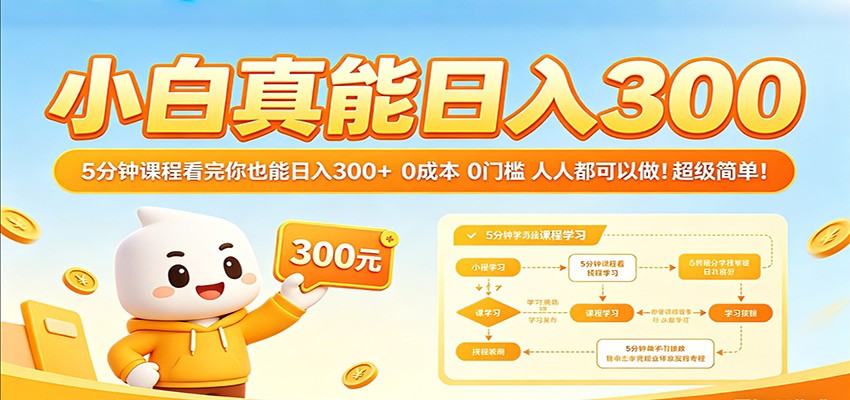 小白真能日入300!5分钟课程看完你也能日入300+ 0成本0门槛人人都可以做!-卓越网创