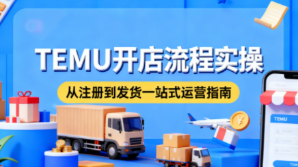 小凡老师·TEMU开店从0到1全流程实操课-卓越网创