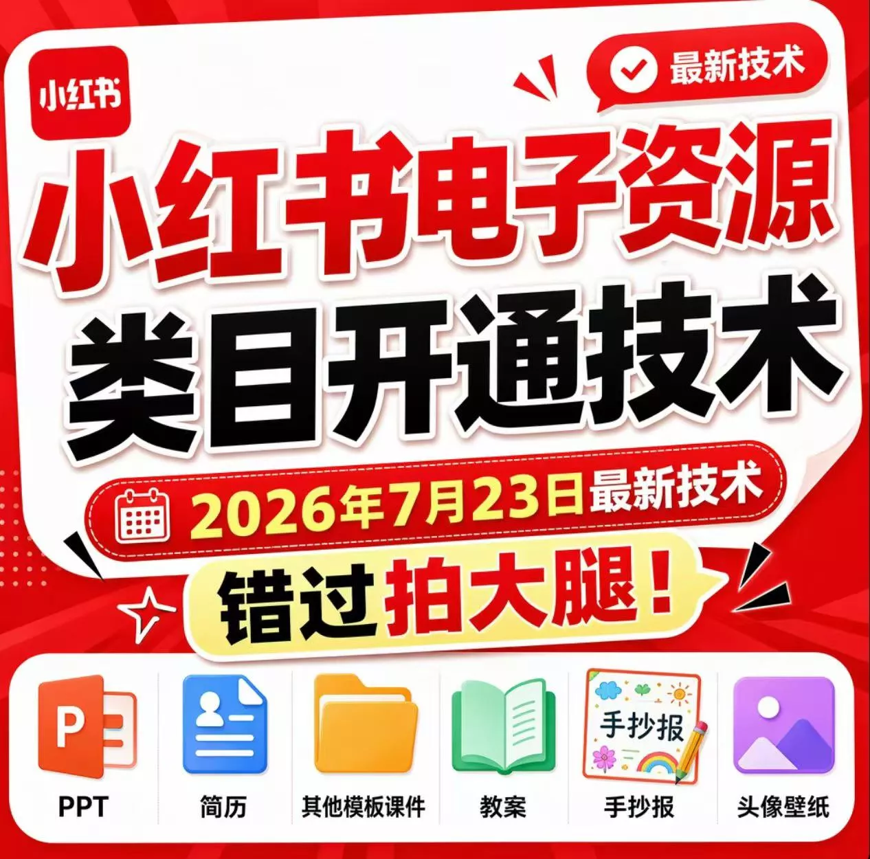 小红书电子资源类目开通技术，2026年7月23日最新技术，错过拍大腿-卓越网创