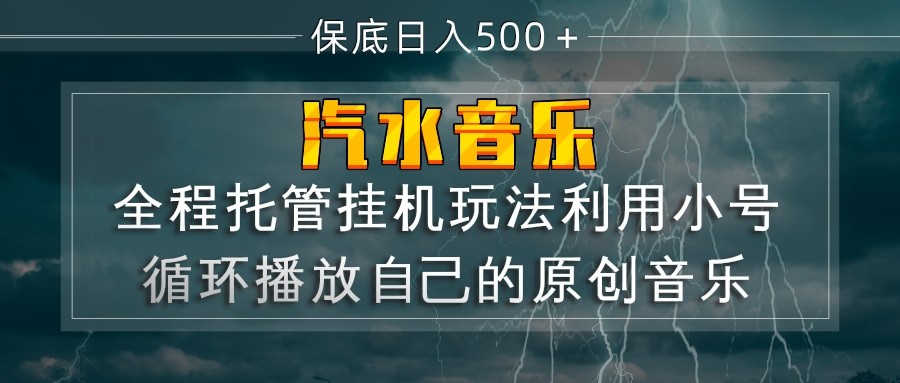 汽水音乐 利用小号循环播放自己的原创歌曲 日入500+-卓越网创