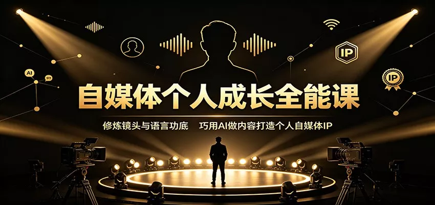 自媒体个人成长全能课:修炼镜头与语言功底,巧用AI做内容打造个人自媒体IP-卓越网创