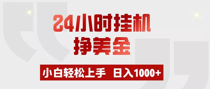 24小时挂机挣美金,小白轻松上手,日入1000+-卓越网创