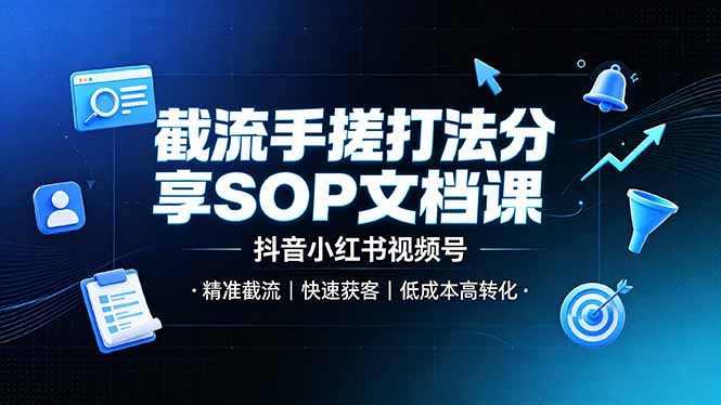 截流手搓打法分享SOP文档课,抖音小红书视频号丨精准截流,快速获客,低成本高转化 截流手搓打法分享SOP文档课,抖音小红书视频号丨精准截流,快速获客,低成本高转化
