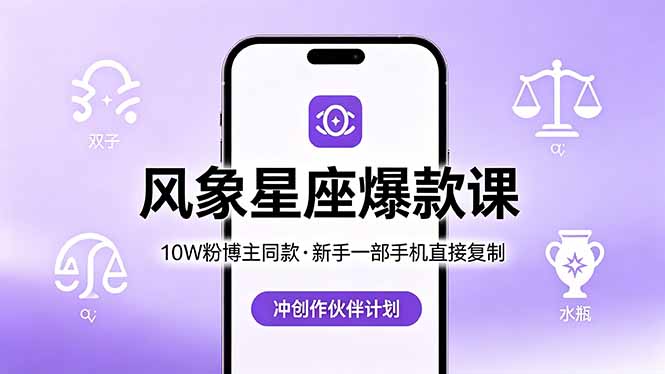10W粉博主同款：风象星座爆款课，新手一部手机直接复制，冲创作伙伴计划-卓越网创