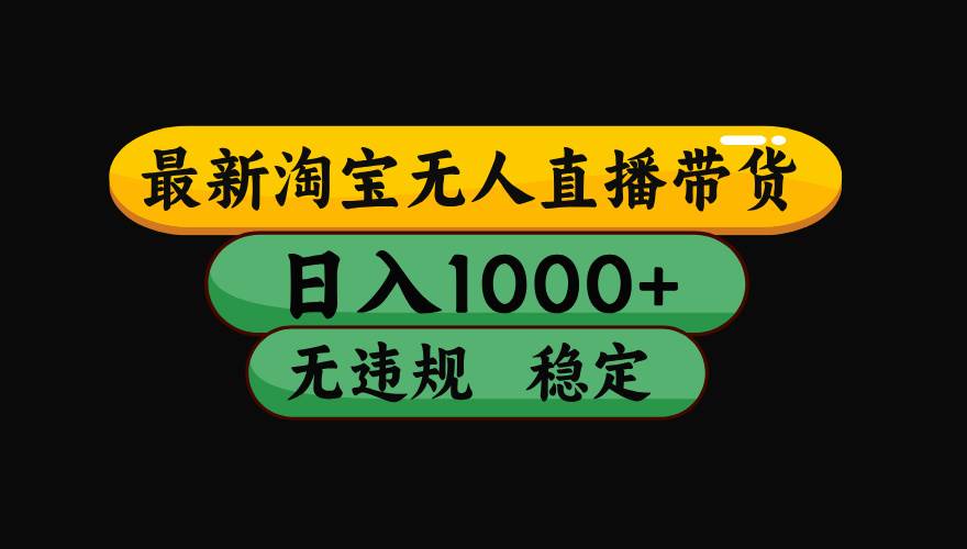 （19160期）【最新】淘宝无人直播：不违规、不封号，直播42小时狂卖14万，下半年流量起飞，还能批量矩阵操作！-卓越网创