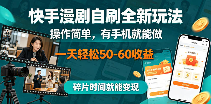 快手漫剧自刷全新玩法,操作简单,有手机就能做,一天轻松50-60收益,碎片时间就能变现【揭秘】-卓越网创