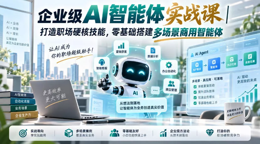 企业级AI智能体实战课|打造职场硬核技能,零基础搭建多场景商用智能体 企业级AI智能体实战课|打造职场硬核技能,零基础搭建多场景商用智能体