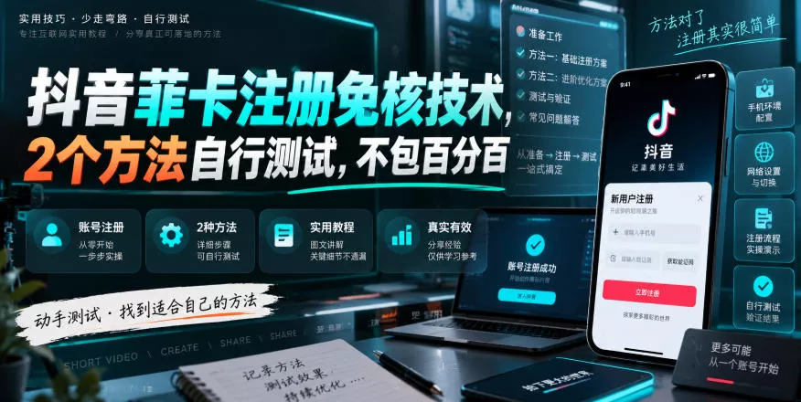 抖音菲卡注册免核技术，2个方法自行测试，不包百分百-卓越网创