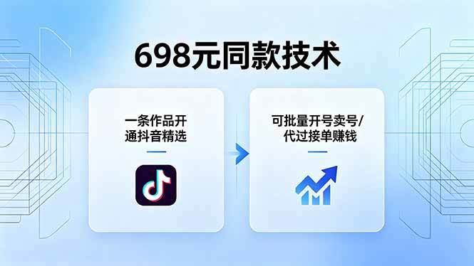 （18379期）698元同款技术：一条作品开通抖音精选，可批量开号卖号，也可代过接单赚钱-卓越网创