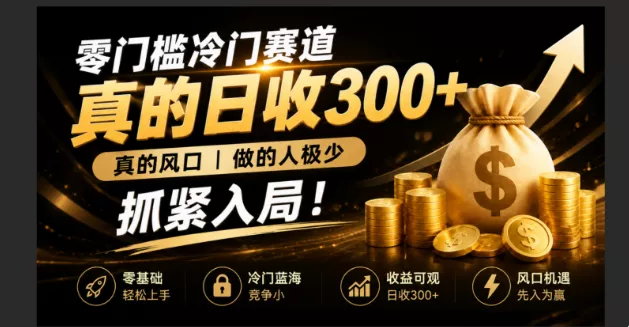 零成本冷门赛道,真的日300+真风口,做得人极少!赶紧入局,超级简单!-卓越网创