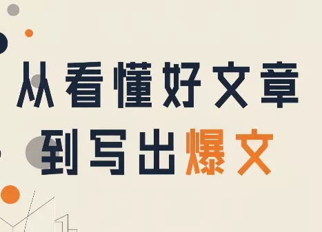 从看懂好文章,到写出爆文-卓越网创