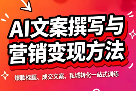 智涵·AI文案撰写与营销变现方法-卓越网创