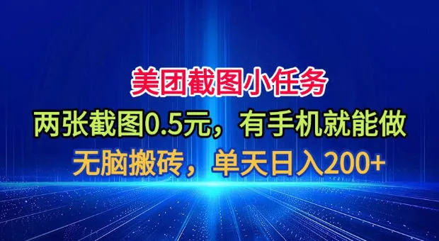 美团截图小任务,两张截图0.5元,有手机就能做,单天日入200+【揭秘】 美团截图小任务,两张截图0.5元,有手机就能做,单天日入200+【揭秘】