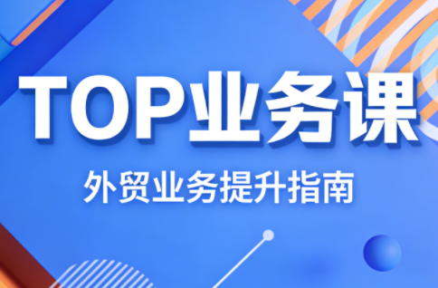 COCO姐·外贸TOP业务课-卓越网创