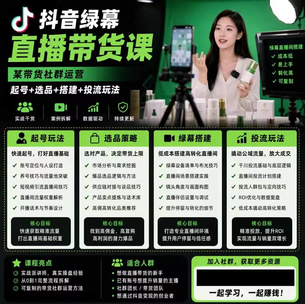 抖音绿幕直播带货实战课，手机电脑双端搭建教学，起号选品千川投流全套落地实操