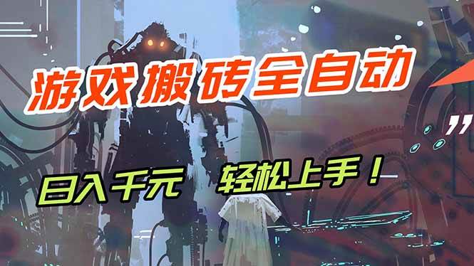 （17997期）游戏全自动搬砖，轻松日入 1000+，独家玩法曝光，操作无门槛！-卓越网创